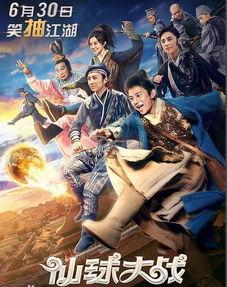 仙球大战电影在线观看,奇幻竞技场，在线观看奇幻之旅